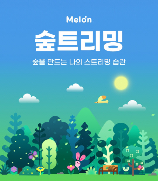 "가수 이름으로 숲 조성"…멜론, `숲;트리밍` 프로젝트 시작